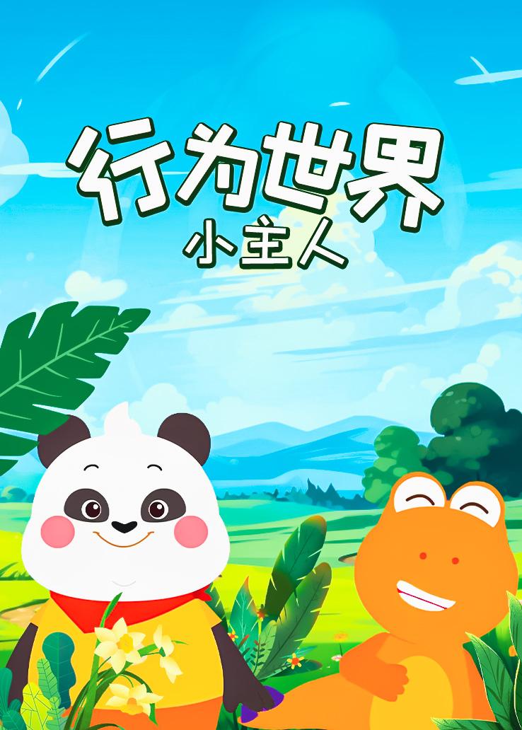 瓜瓜龙：行为世界小主人