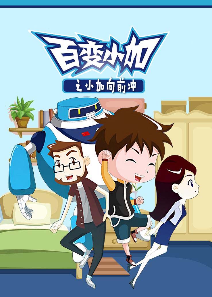 百变小加之小加向前冲