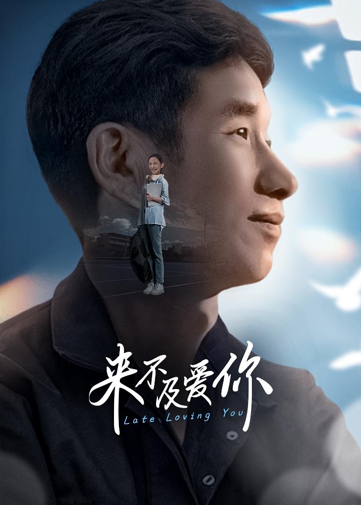 来不及爱你封面图