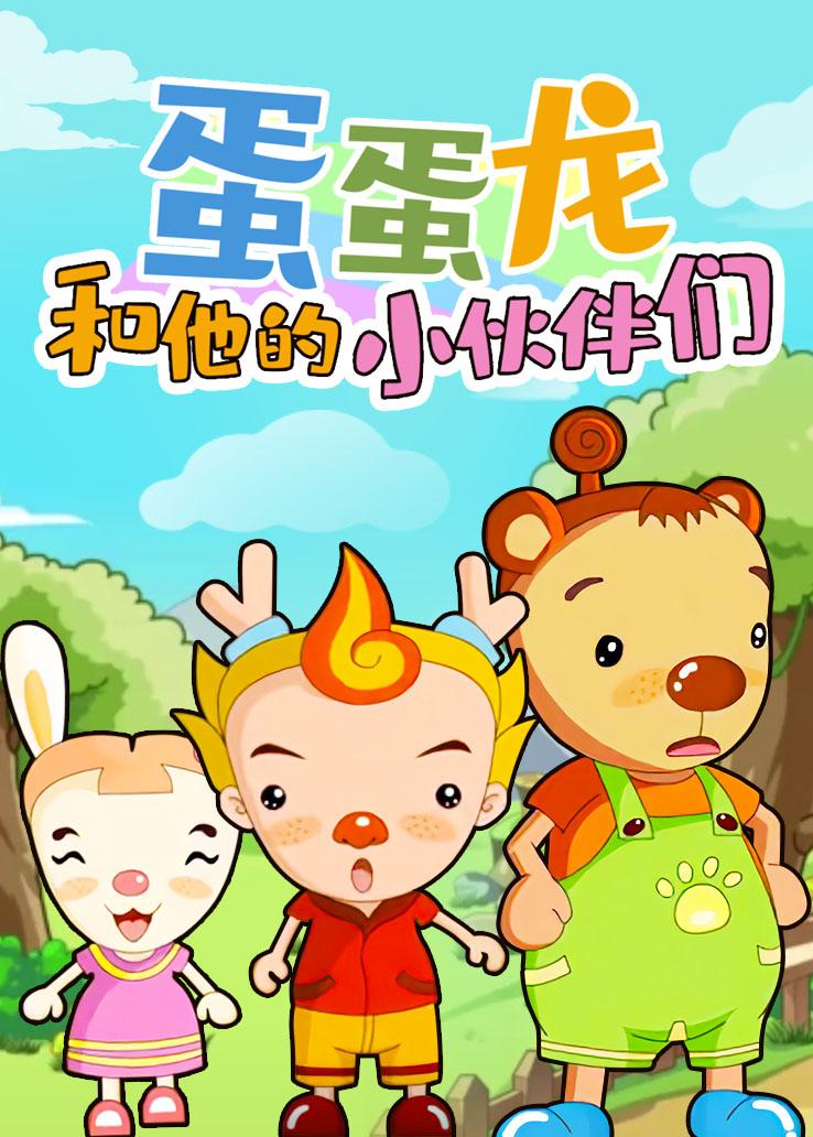 蛋蛋龙和他的小伙伴们