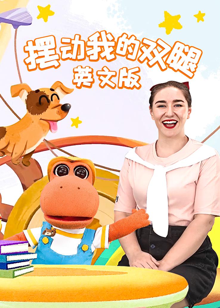 瓜瓜龙：摆动我的双腿