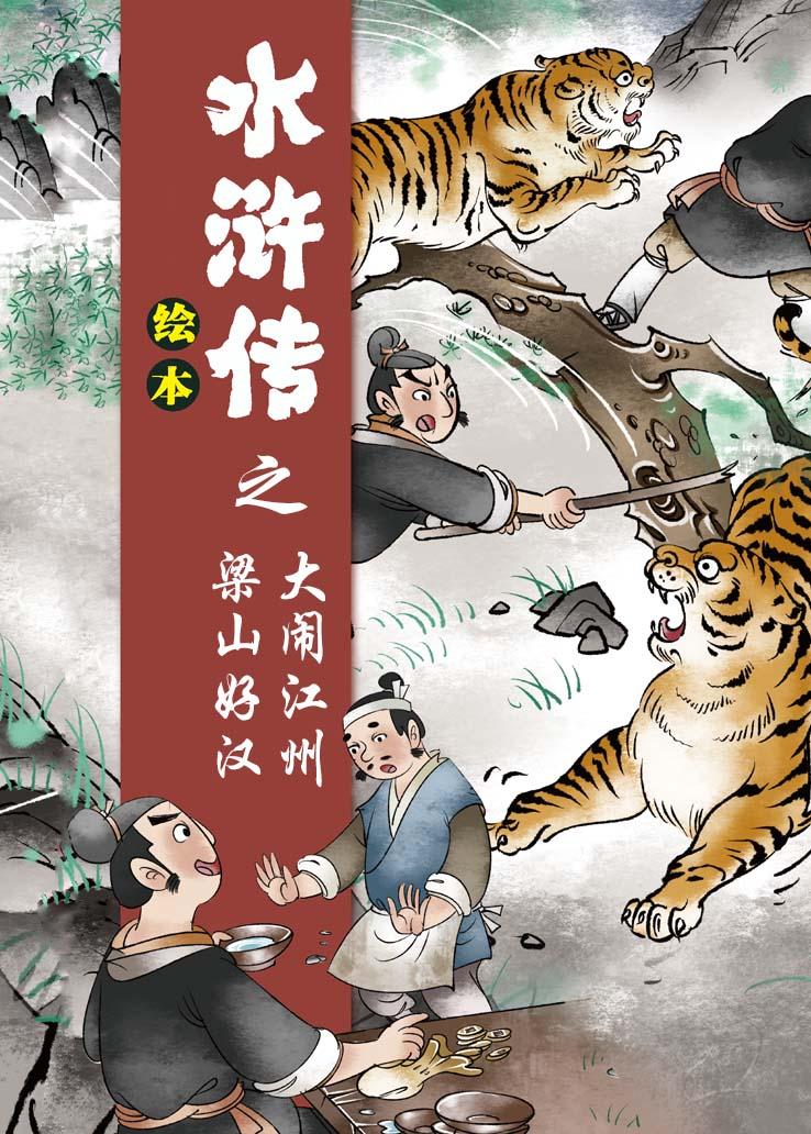 水浒传之梁山好汉大闹江州