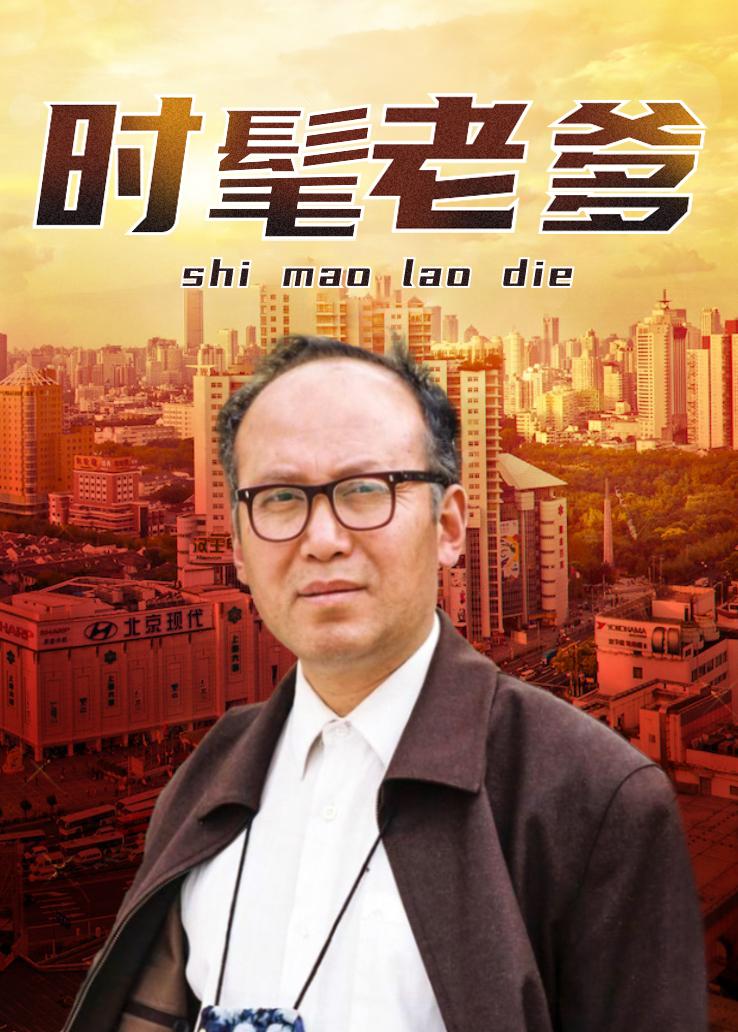 时髦老爹封面图