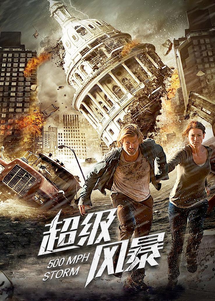超级风暴