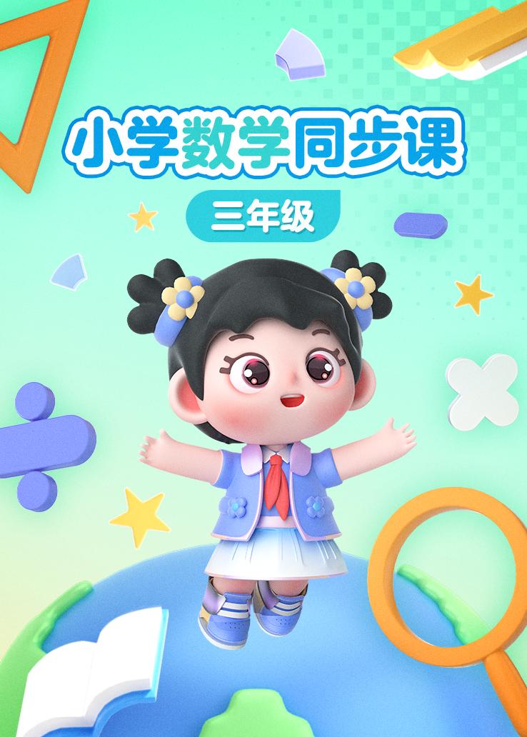 小学数学同步课三年级