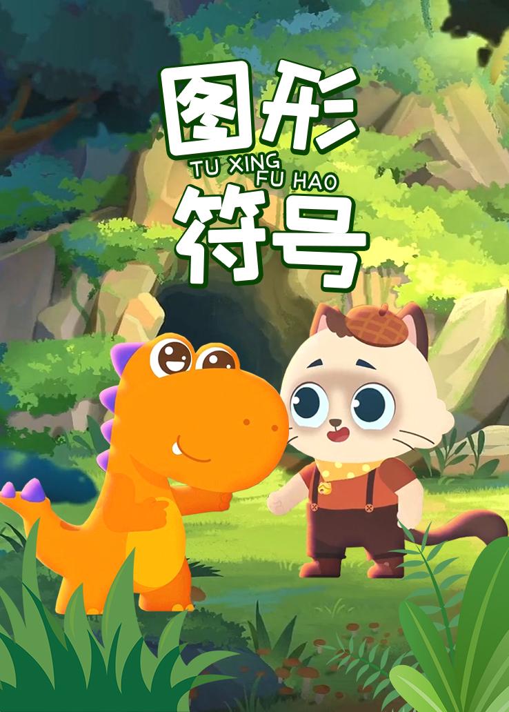 瓜瓜龙：图形符号