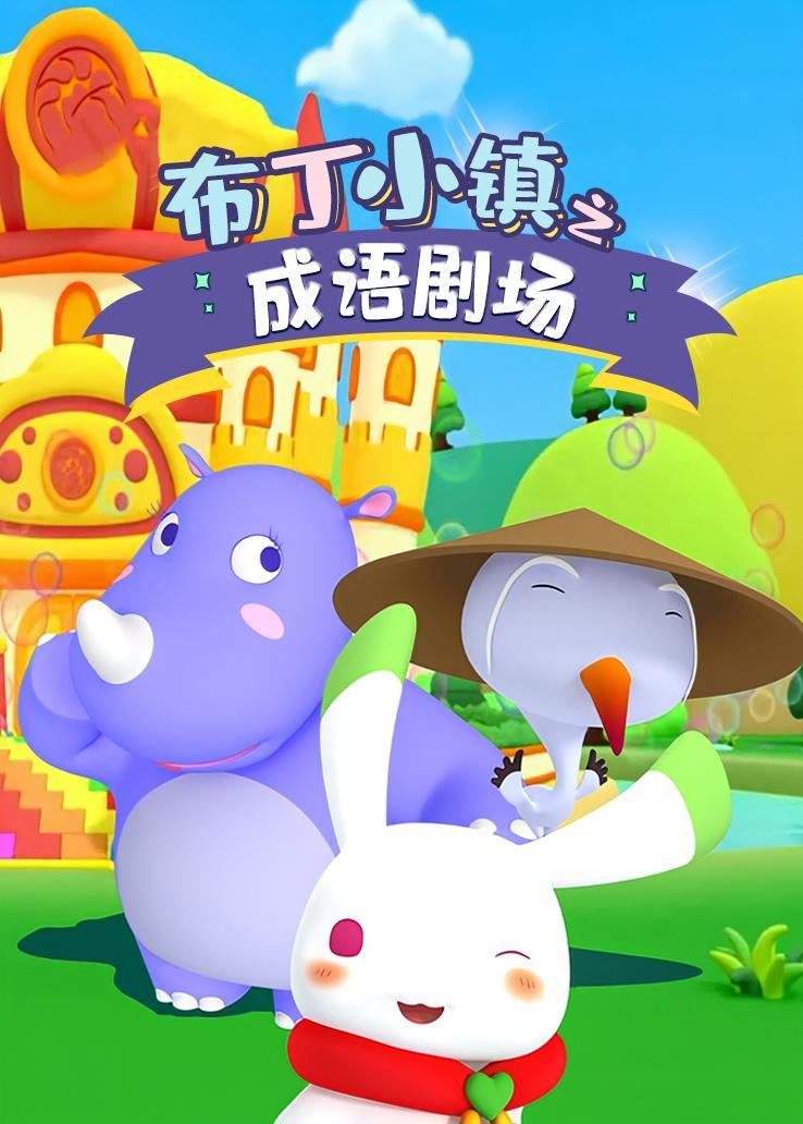 布丁小镇之成语剧场