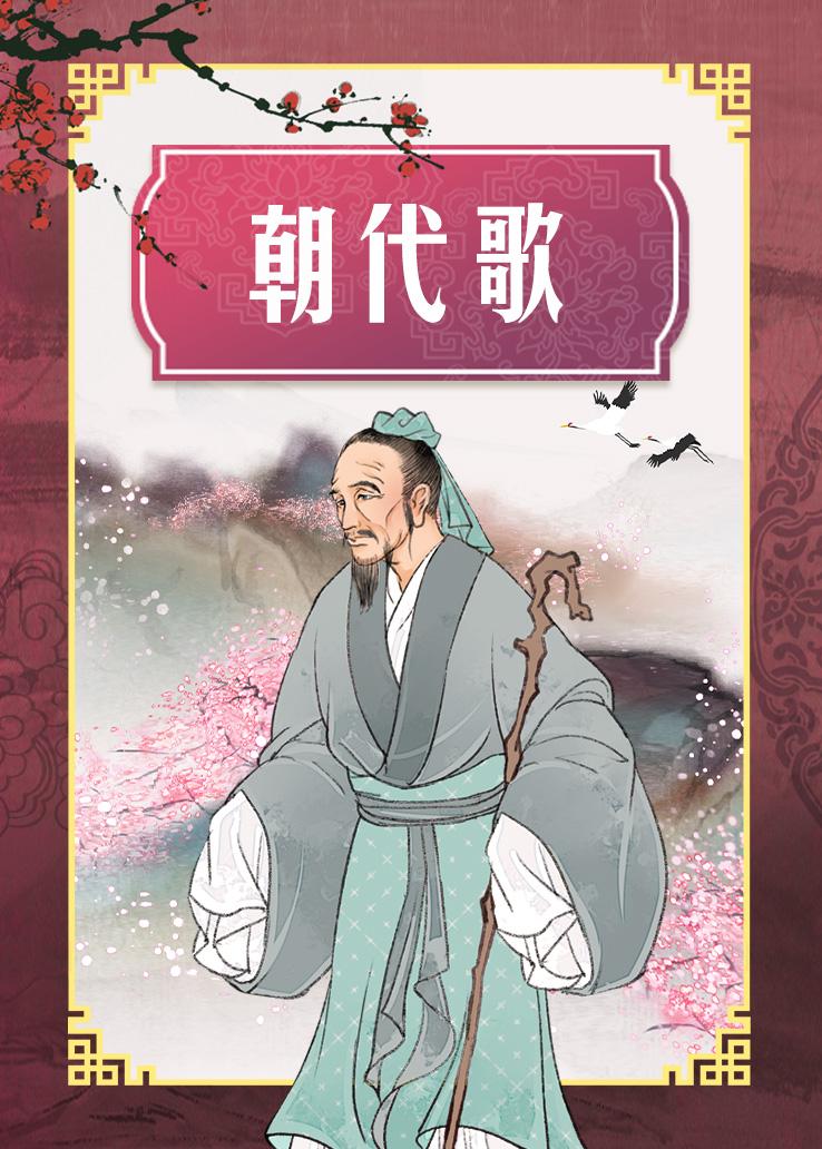 朝代歌