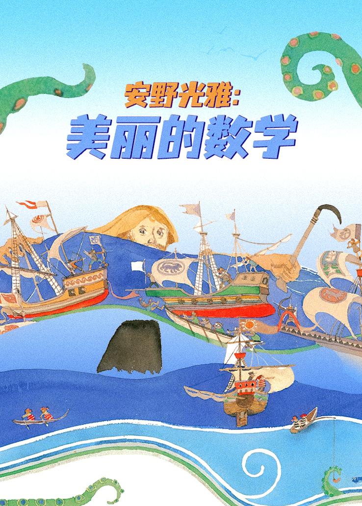 安野光雅：美丽的数学