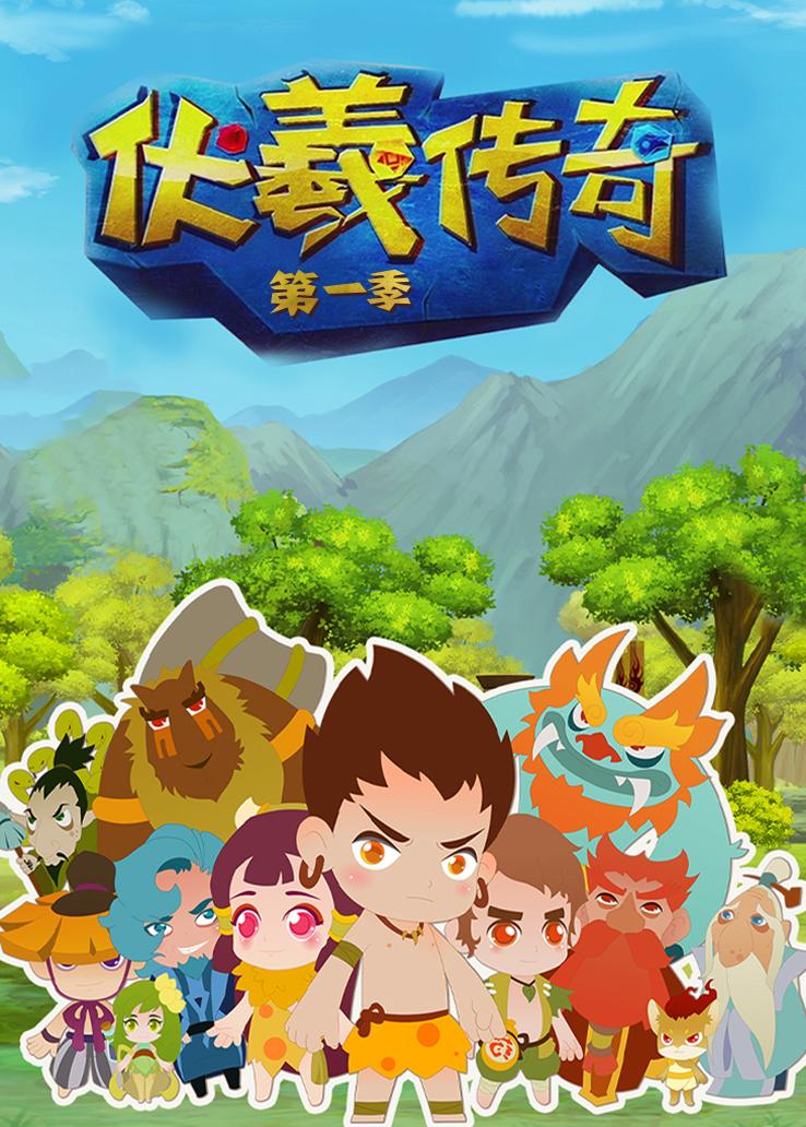 伏羲传奇第一季