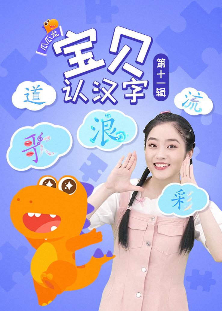 瓜瓜龙：宝贝认汉字 第十一辑