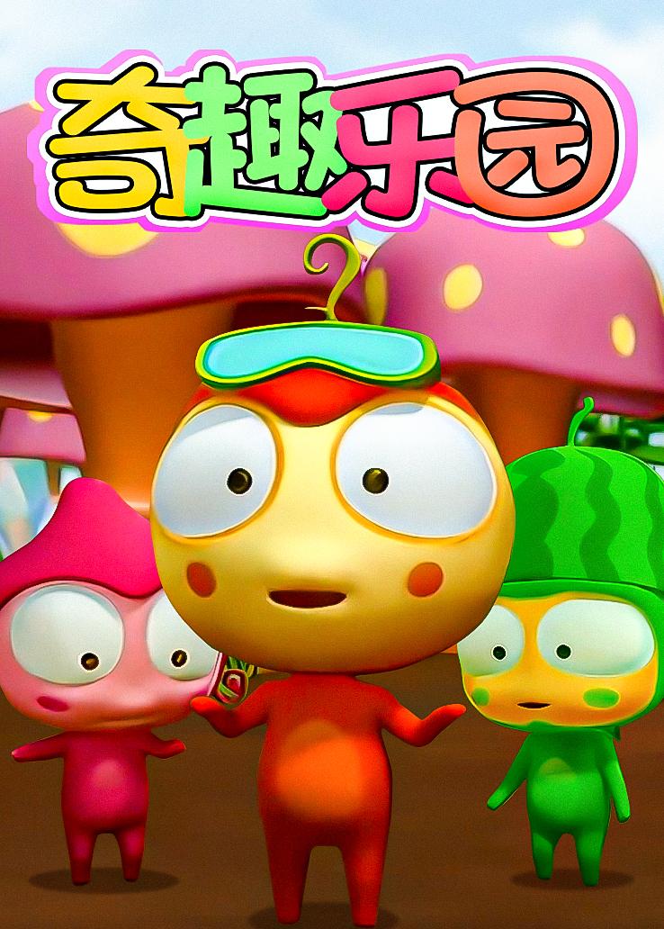 奇趣乐园