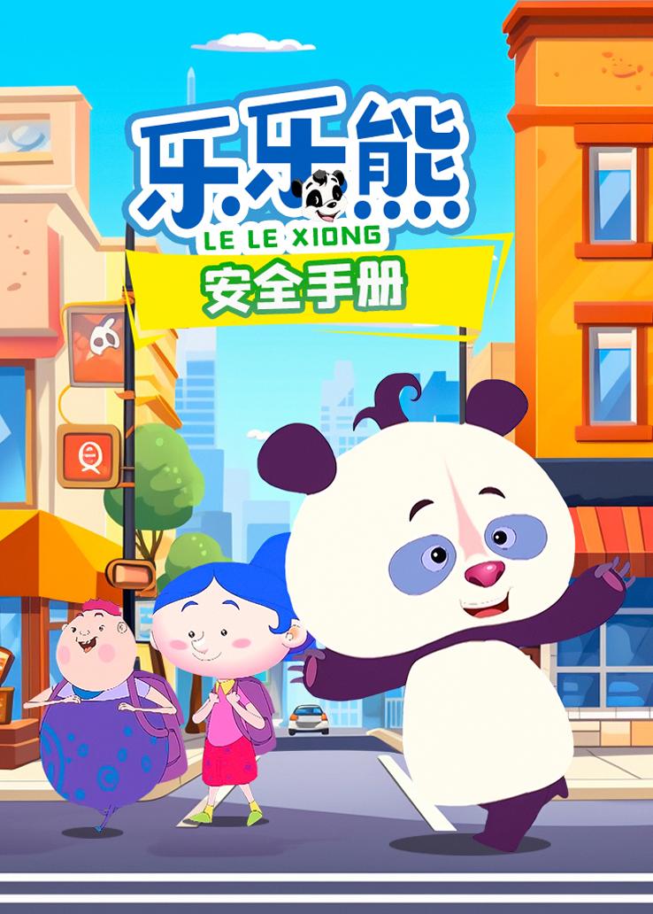 乐乐熊安全手册