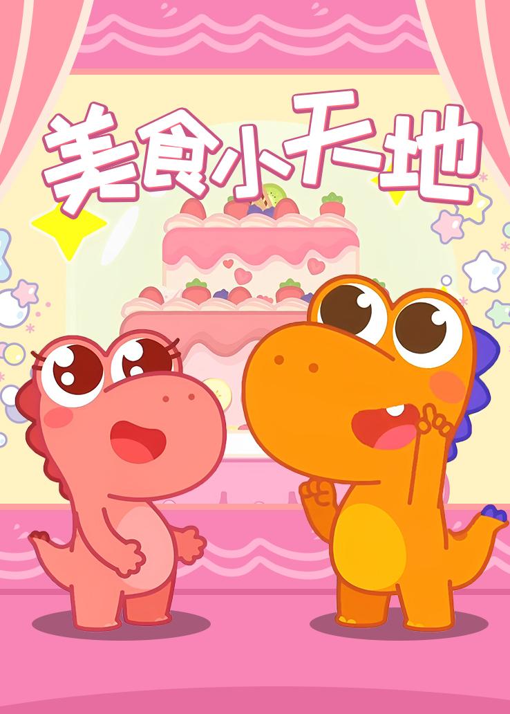 瓜瓜龙：美食小天地