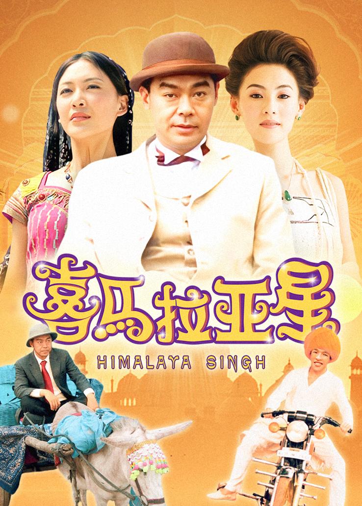 喜马拉亚星国语