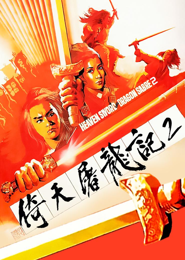 倚天屠龙记2