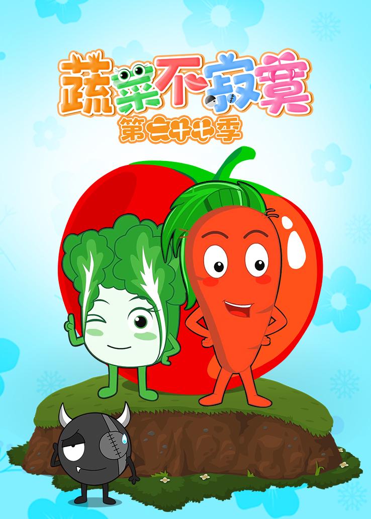 蔬菜不寂寞第二十七季