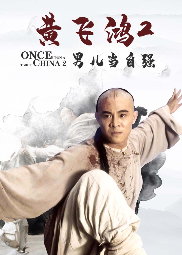 黄飞鸿2：男儿当自强国语