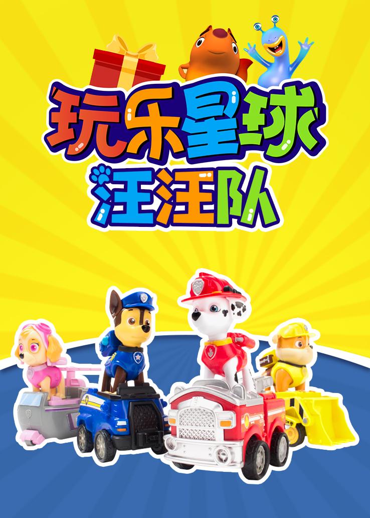 玩乐星球：汪汪队