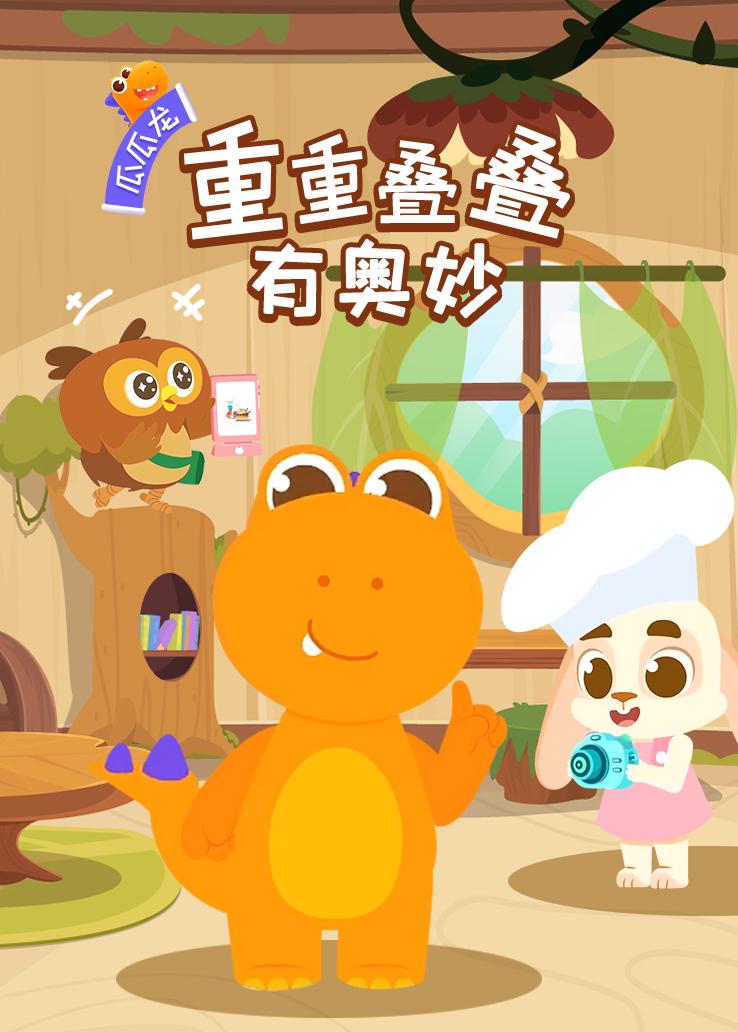 瓜瓜龙：重重叠叠有奥妙