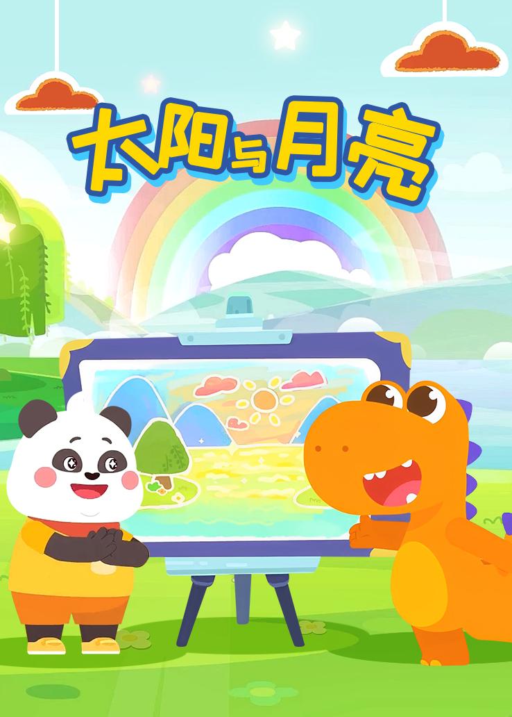 瓜瓜龙：太阳与月亮