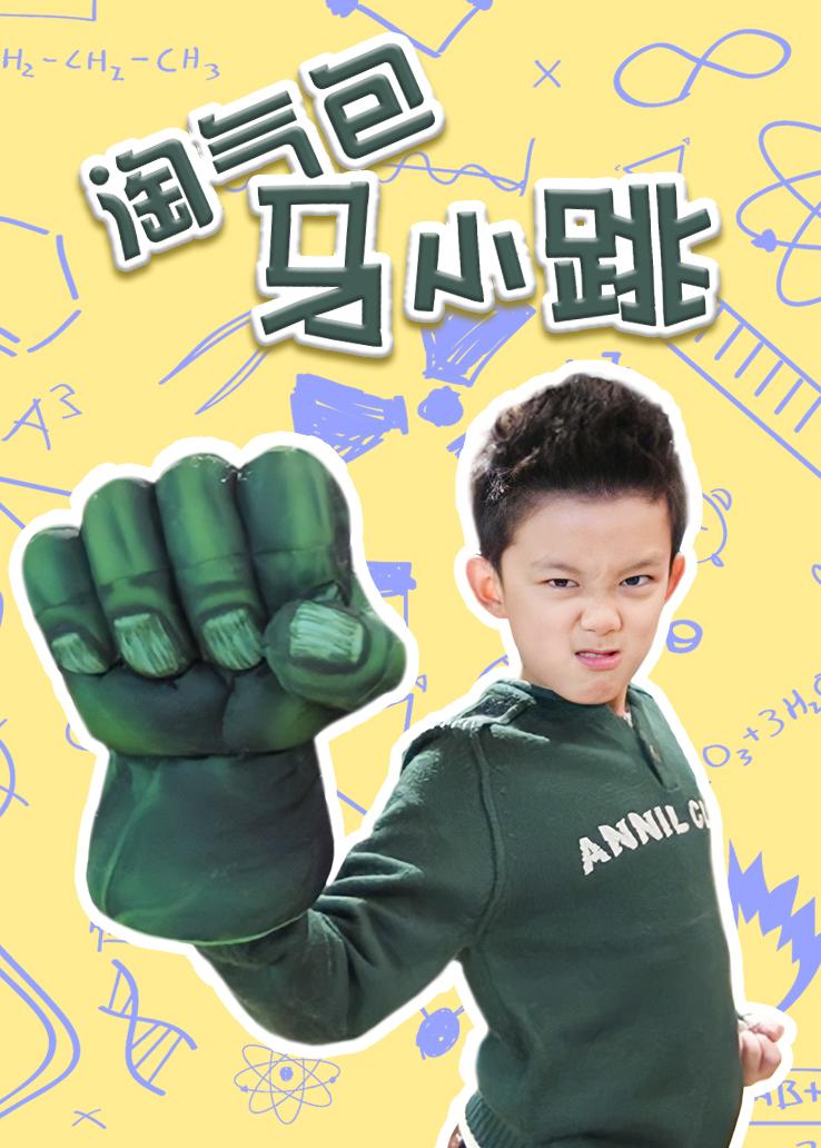 淘气包马小跳封面图