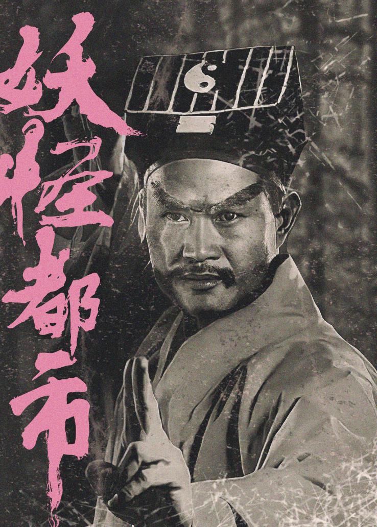 妖怪都市