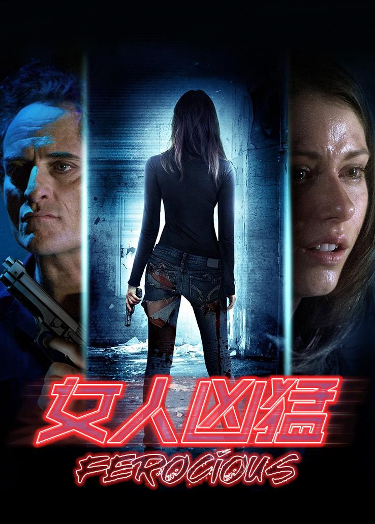 女人凶猛
