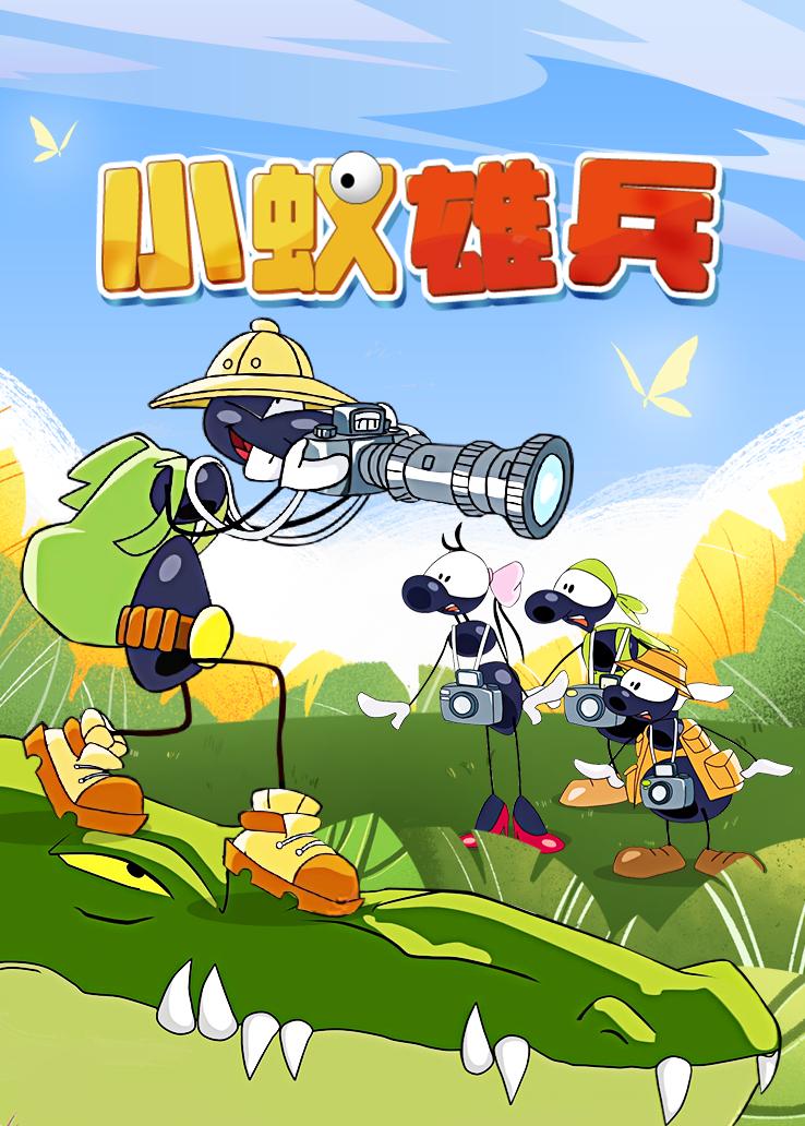 小蚁雄兵