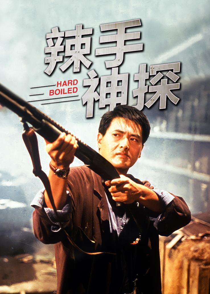 辣手神探粤配