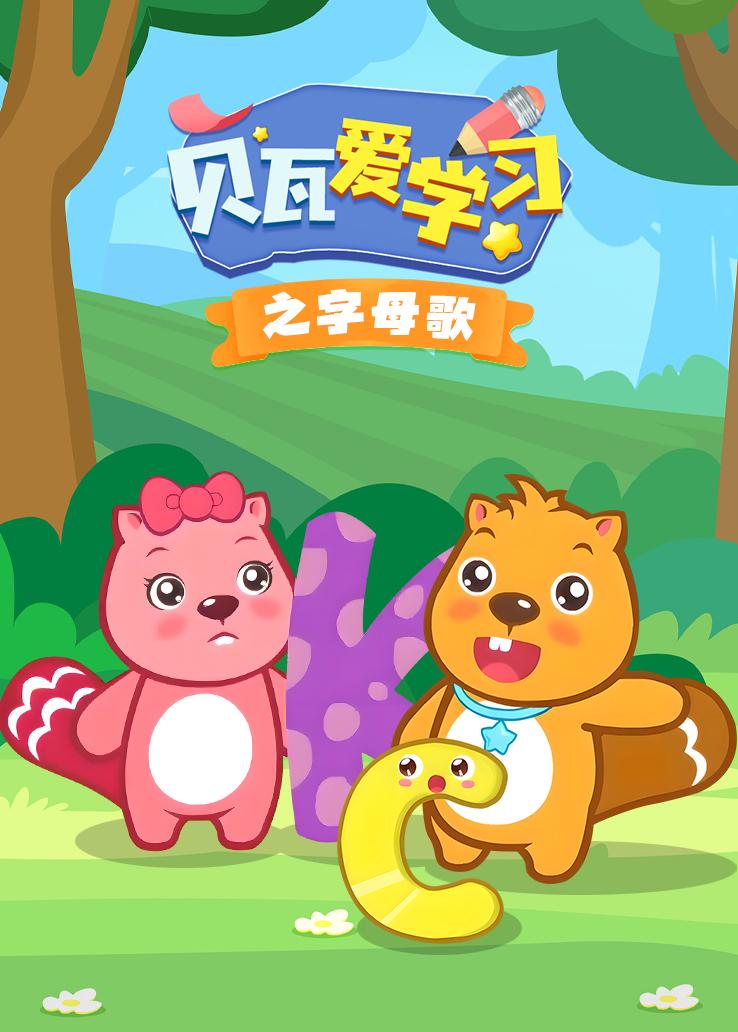贝瓦爱学习之字母歌