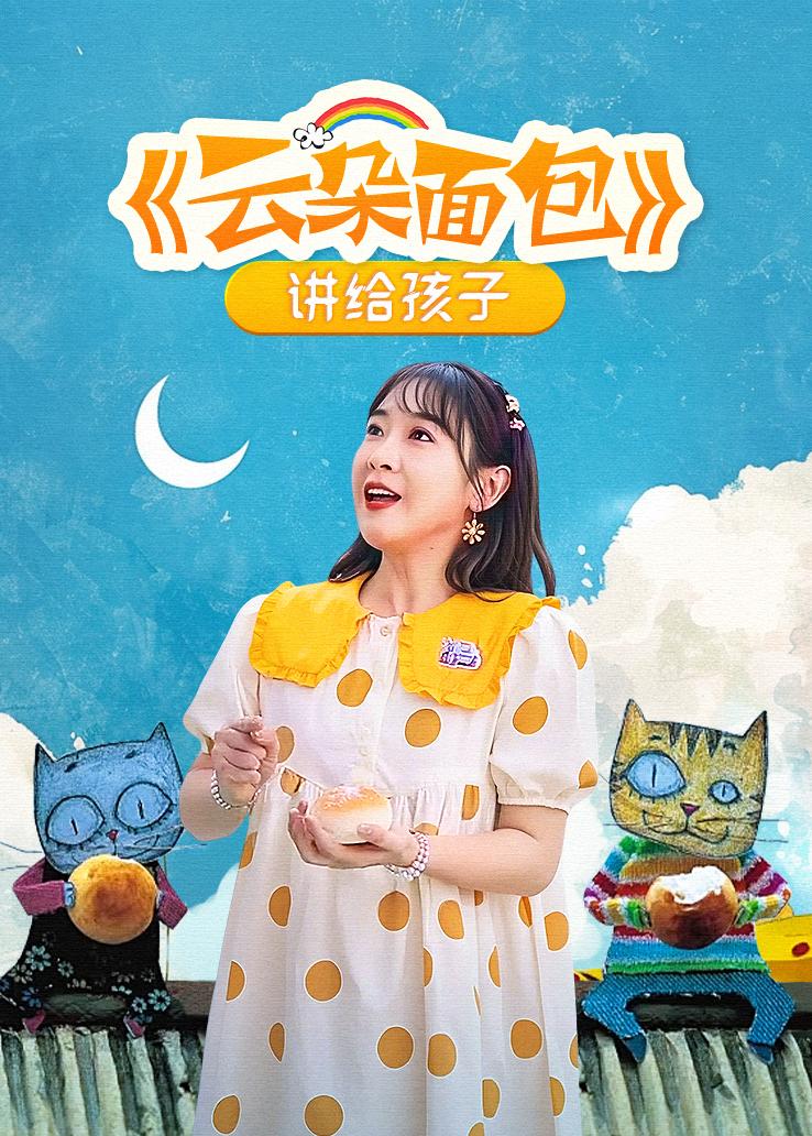 《云朵面包》讲给孩子
