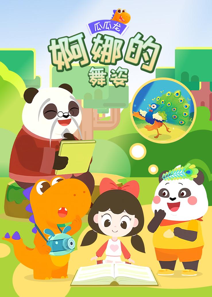 瓜瓜龙：婀娜的舞姿