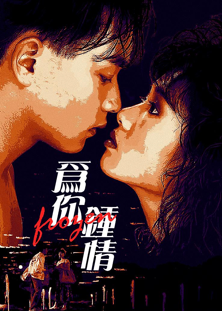 为你钟情 普通话版