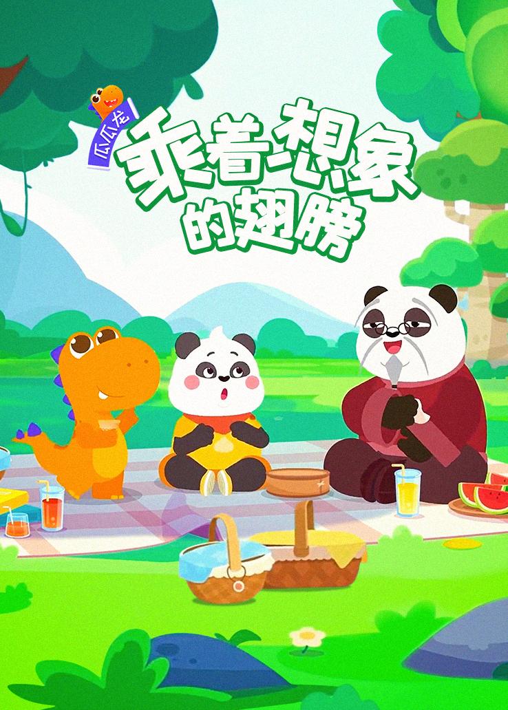 瓜瓜龙：乘着想象的翅膀