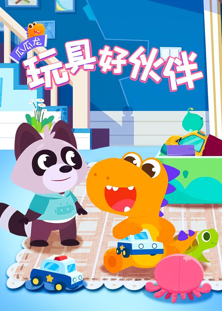 瓜瓜龙：玩具好伙伴