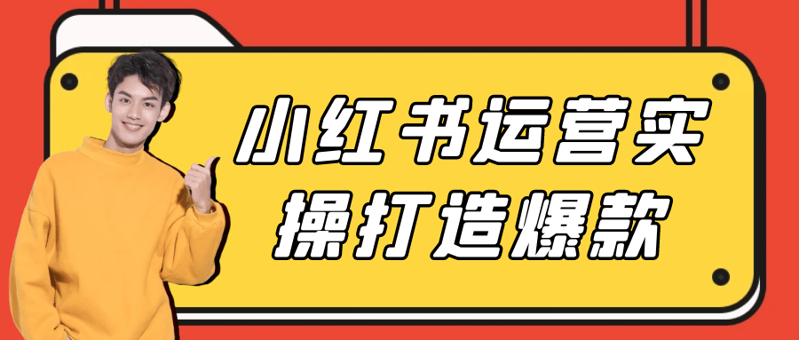 小红书运营实操打造爆款