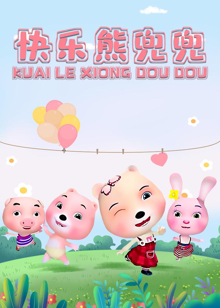 快乐熊兜兜