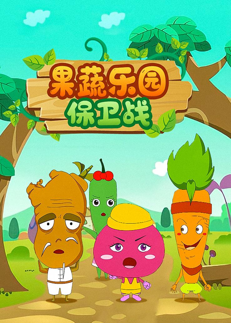 果蔬乐园保卫战