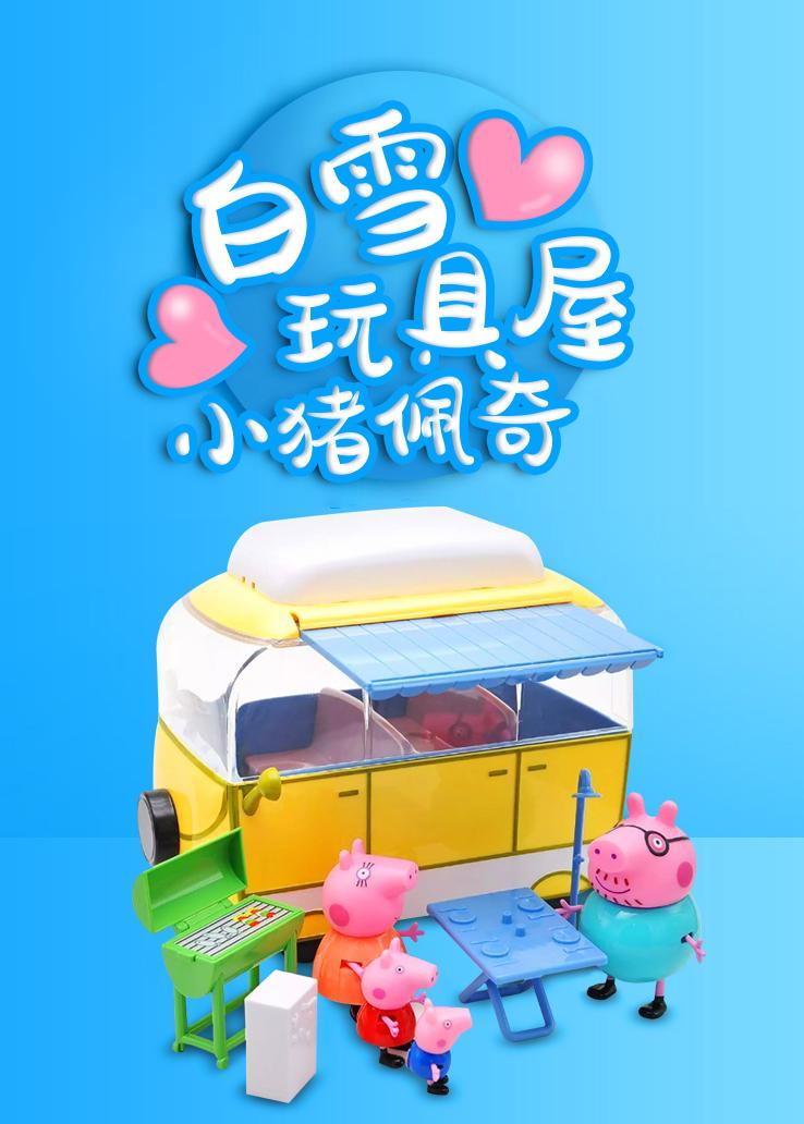 白雪玩具屋：小猪佩奇