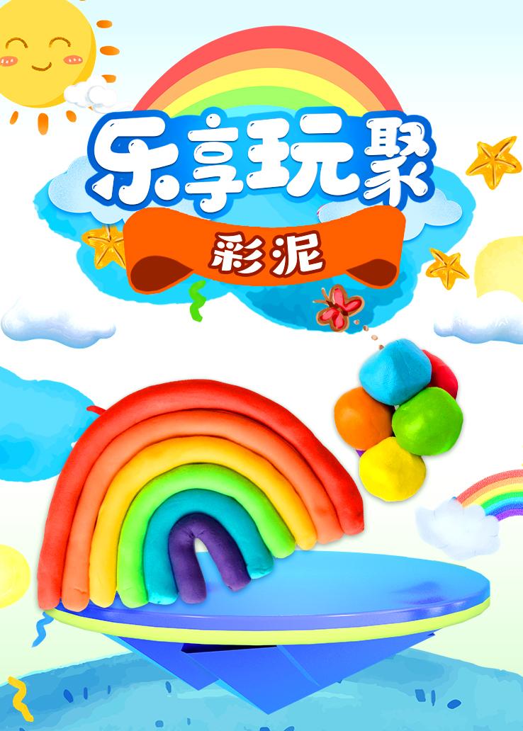 乐享玩聚：彩泥