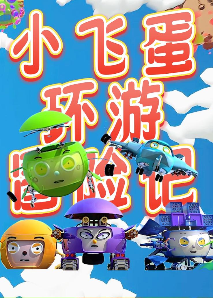 小飞蛋环游冒险记