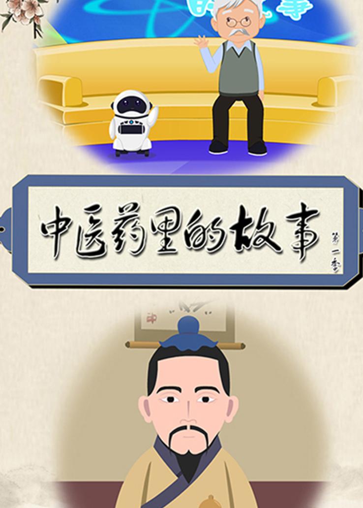 中医药里的故事第一季