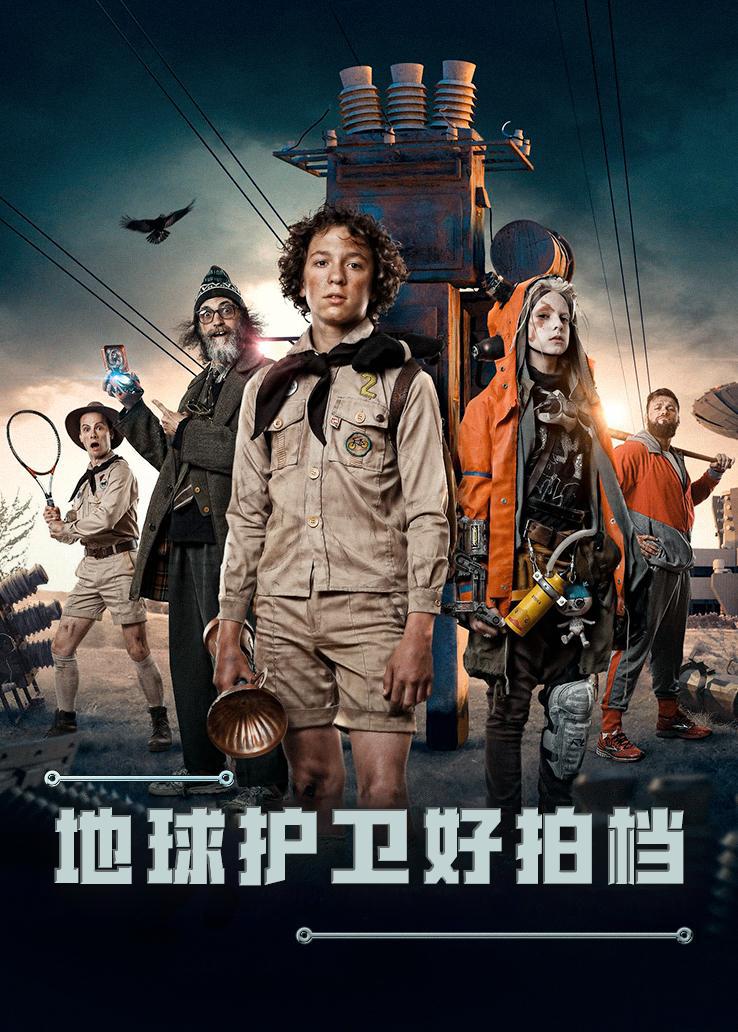 地球护卫好拍档