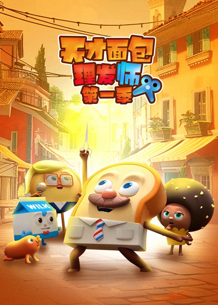 天才面包理发师第一季