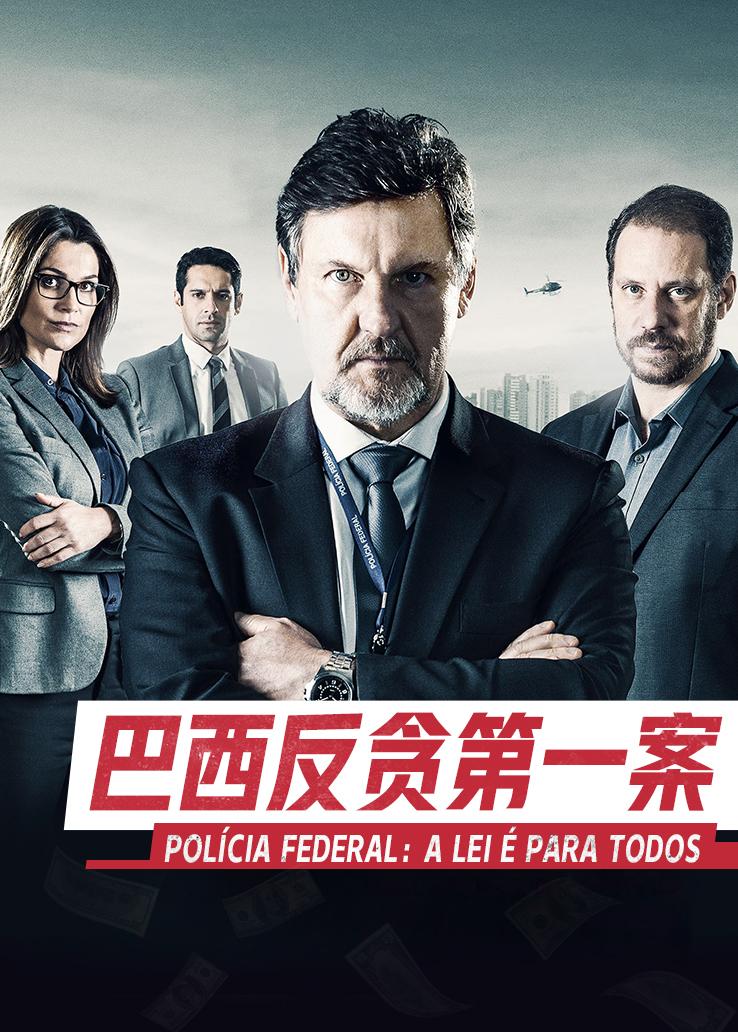 巴西反贪第一案