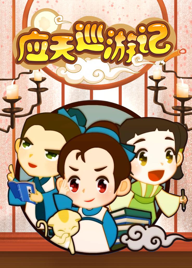 应天巡游记