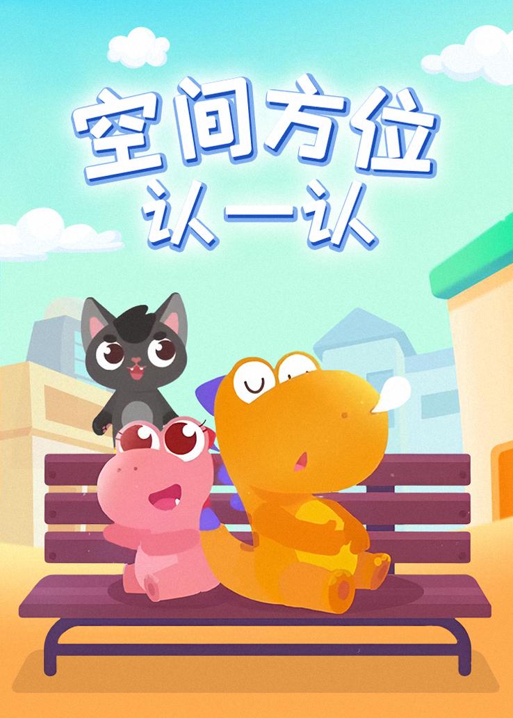 瓜瓜龙：空间方位认一认