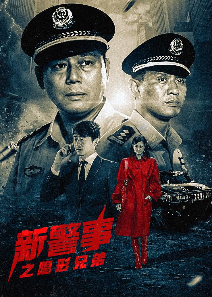 新警事之隐形兄弟