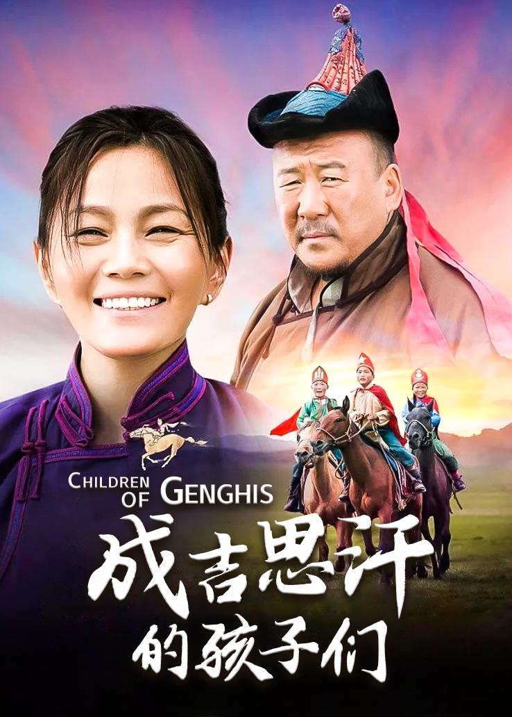 成吉思汗的孩子们